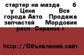 стартер на мазда rx-8 б/у › Цена ­ 3 500 - Все города Авто » Продажа запчастей   . Мордовия респ.,Саранск г.